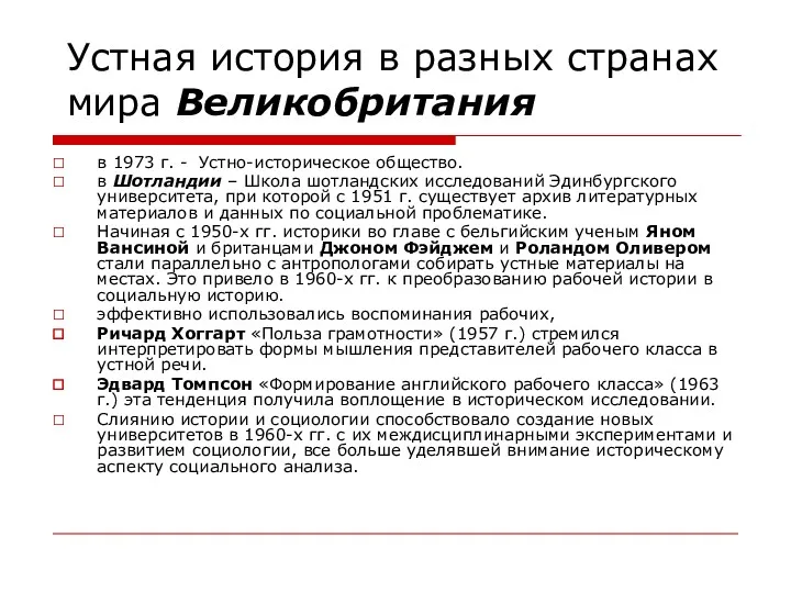 Устная история в разных странах мира Великобритания в 1973 г.