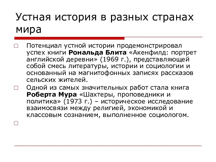 Устная история в разных странах мира Потенциал устной истории продемонстрировал