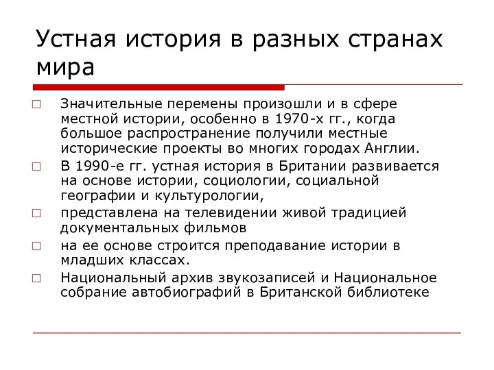 Устная история в разных странах мира Значительные перемены произошли и