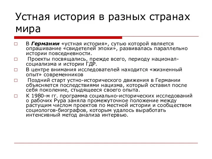 Устная история в разных странах мира В Германии «устная история»,