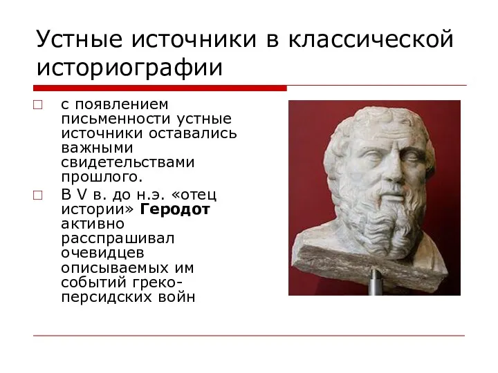 Устные источники в классической историографии с появлением письменности устные источники