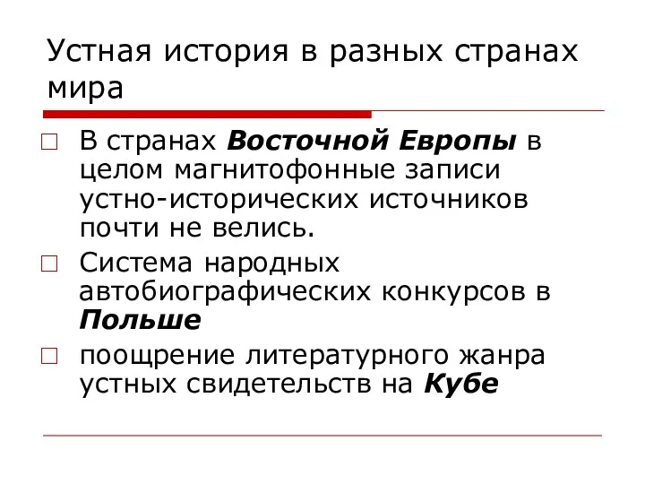 Устная история в разных странах мира В странах Восточной Европы