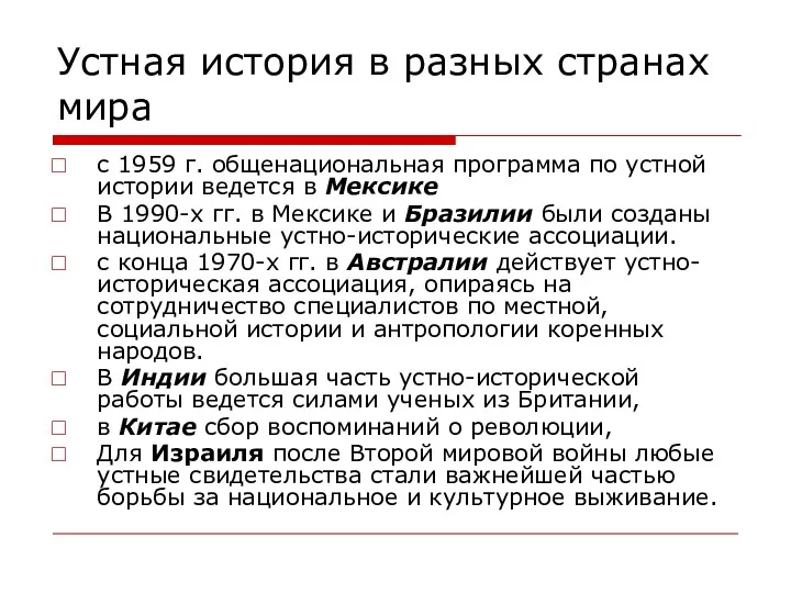 Устная история в разных странах мира с 1959 г. общенациональная