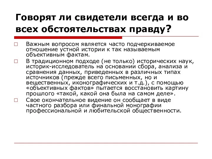 Говорят ли свидетели всегда и во всех обстоятельствах правду? Важным