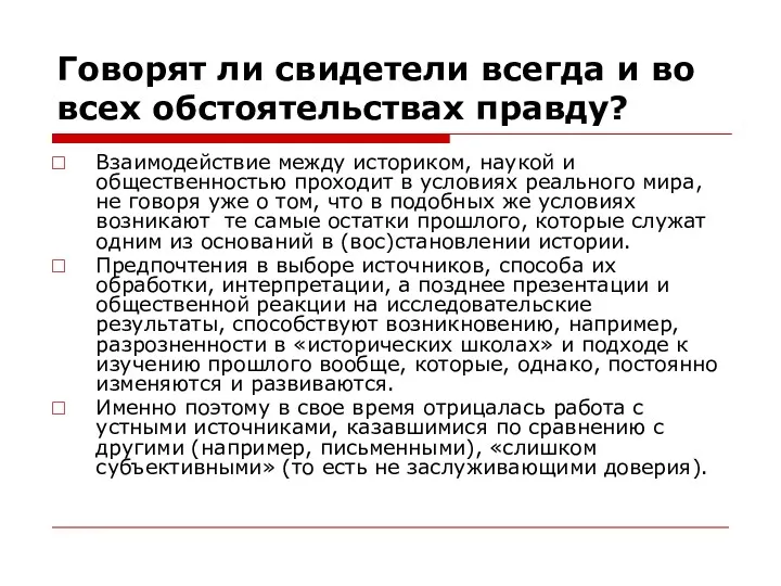 Говорят ли свидетели всегда и во всех обстоятельствах правду? Взаимодействие