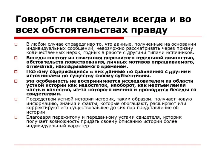 Говорят ли свидетели всегда и во всех обстоятельствах правду В