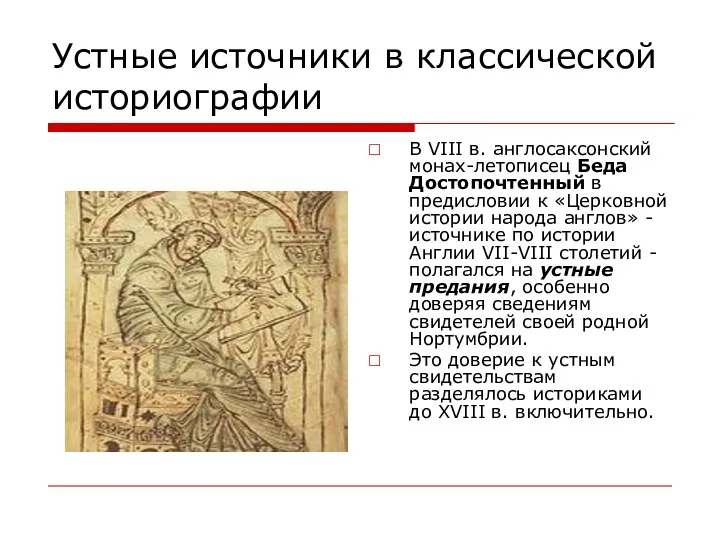 Устные источники в классической историографии В VIII в. англосаксонский монах-летописец