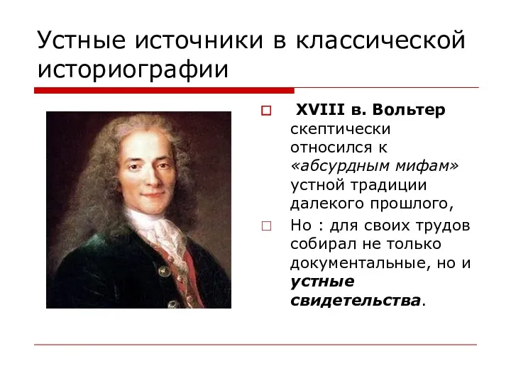 Устные источники в классической историографии XVIII в. Вольтер скептически относился