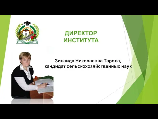 ДИРЕКТОР ИНСТИТУТА Зинаида Николаевна Тарова, кандидат сельскохозяйственных наук