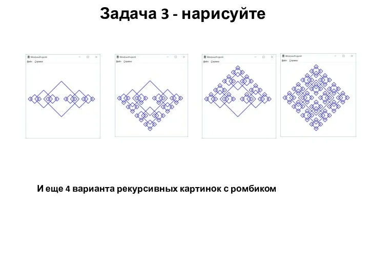 Задача 3 - нарисуйте И еще 4 варианта рекурсивных картинок с ромбиком