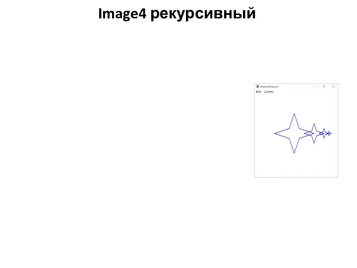 Image4 рекурсивный