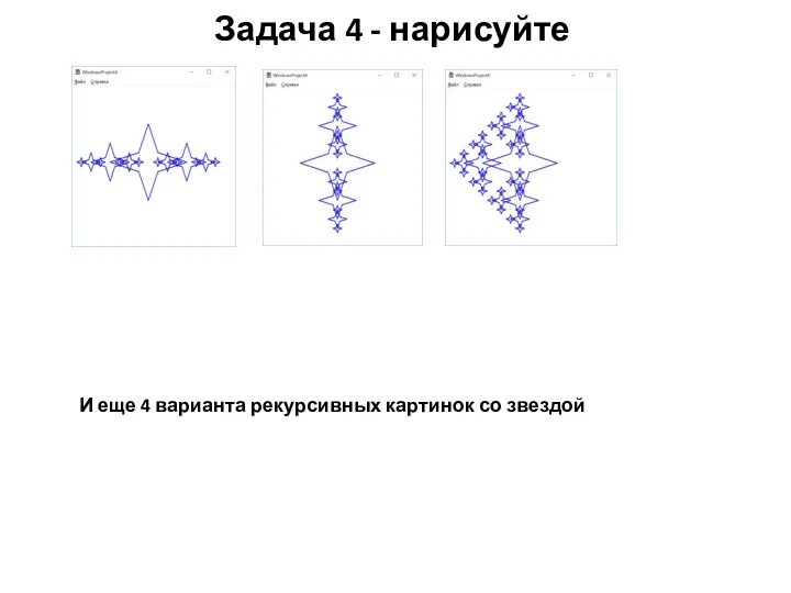 Задача 4 - нарисуйте И еще 4 варианта рекурсивных картинок со звездой