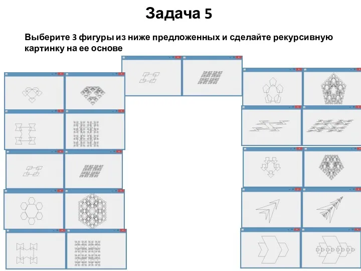 Задача 5 Выберите 3 фигуры из ниже предложенных и сделайте рекурсивную картинку на ее основе