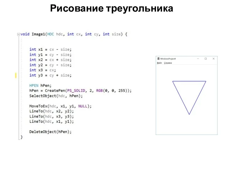 Рисование треугольника