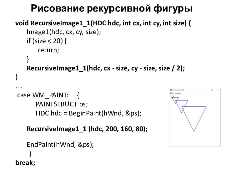 Рисование рекурсивной фигуры void RecursiveImage1_1(HDC hdc, int cx, int cy,