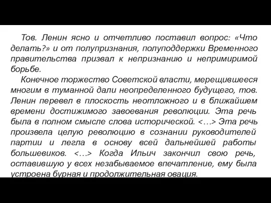 Тов. Ленин ясно и отчетливо поставил вопрос: «Что делать?» и