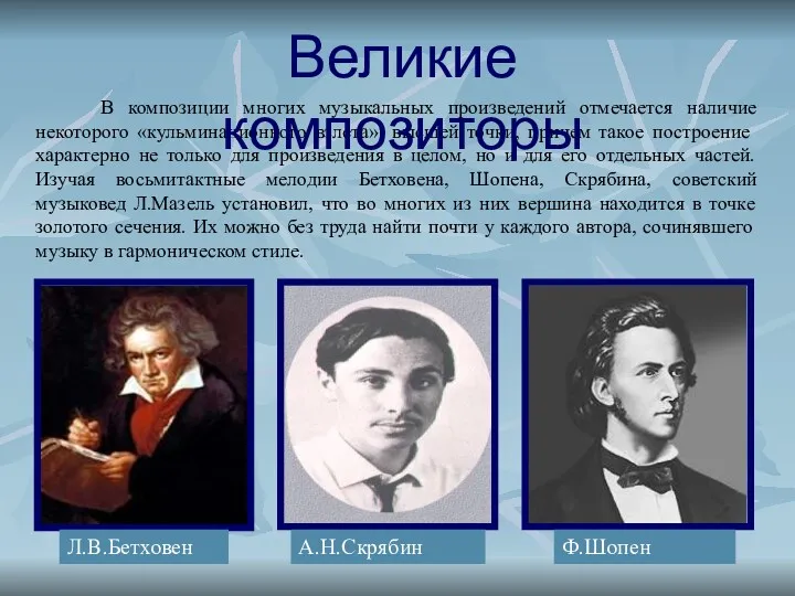 В композиции многих музыкальных произведений отмечается наличие некоторого «кульминационного взлета»,