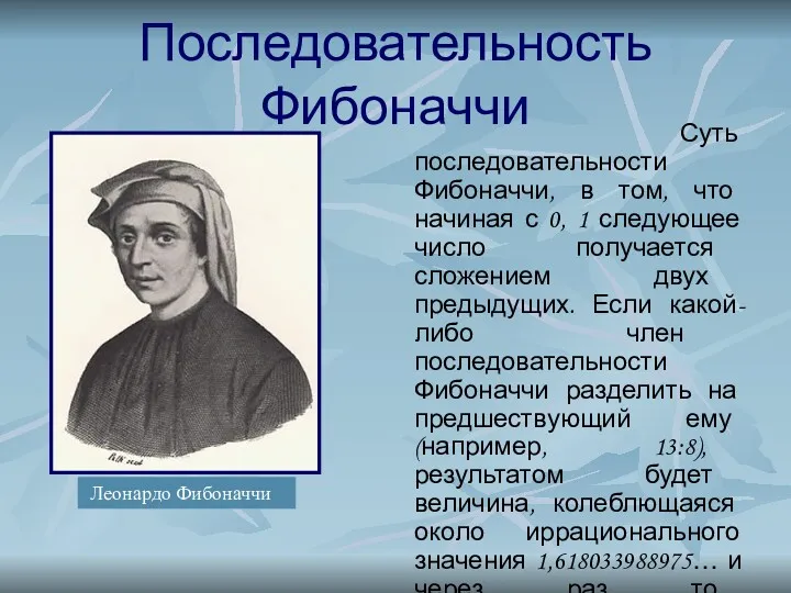 Последовательность Фибоначчи Суть последовательности Фибоначчи, в том, что начиная с