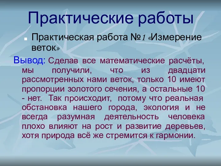 Практические работы Практическая работа №1 «Измерение веток» Вывод: Сделав все