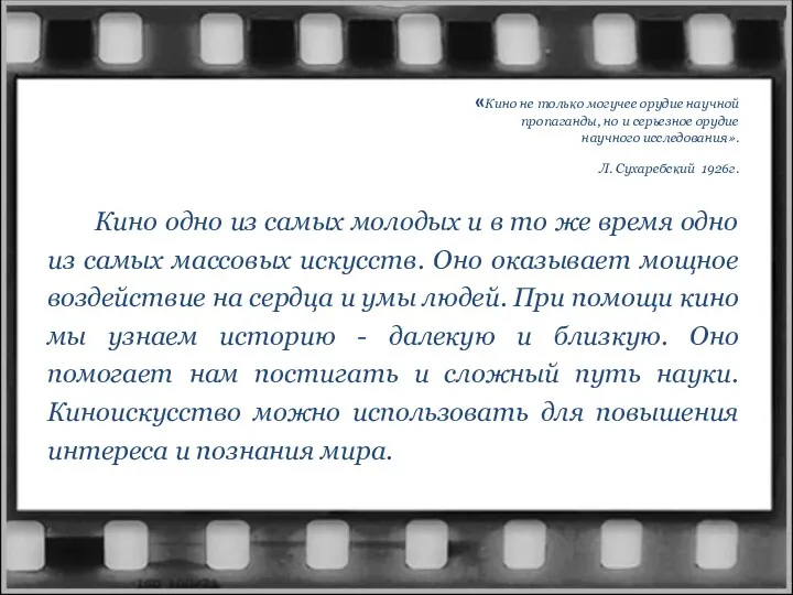 «Кино не только могучее орудие научной пропаганды, но и серьезное