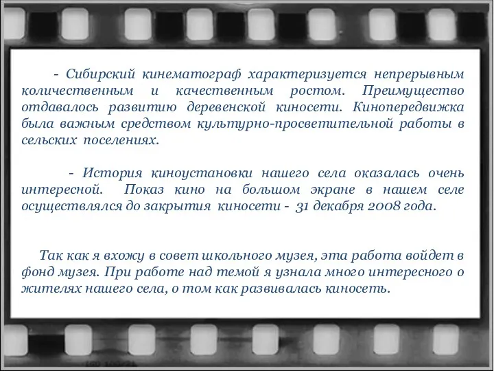 - Сибирский кинематограф характеризуется непрерывным количественным и качественным ростом. Преимущество
