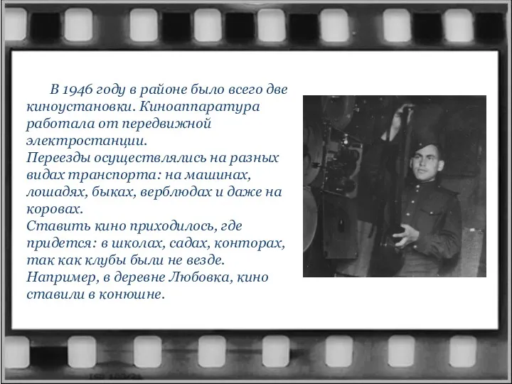 В 1946 году в районе было всего две киноустановки. Киноаппаратура