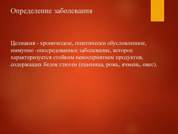 Определение заболевания Целиакия - хроническое, генетически обусловленное, иммунно -опосредованное заболевание,