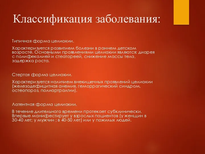 Классификация заболевания: Типичная форма целиакии. Характеризуется развитием болезни в раннем