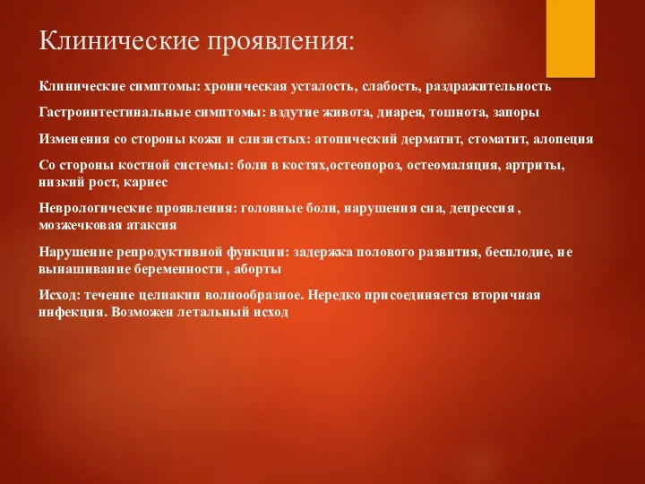 Клинические проявления: Клинические симптомы: хроническая усталость, слабость, раздражительность Гастроинтестинальные симптомы: