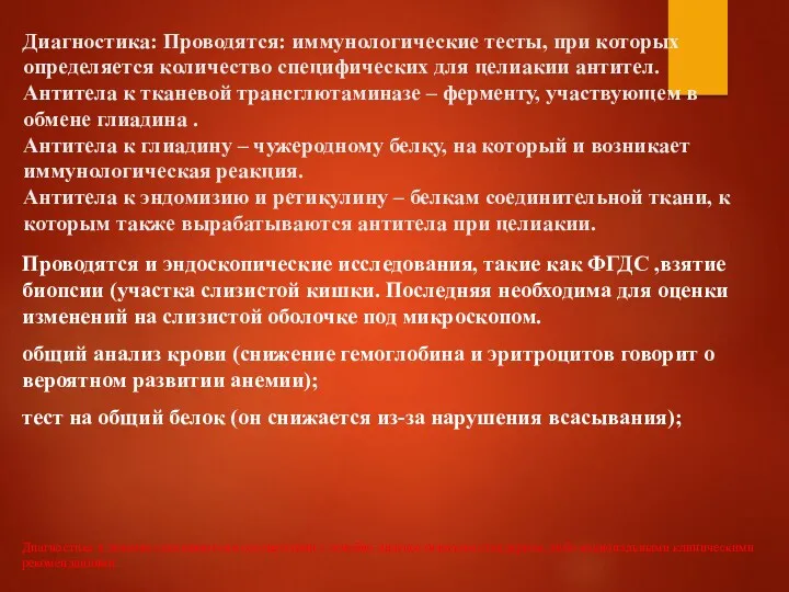 Диагностика: Проводятся: иммунологические тесты, при которых определяется количество специфических для