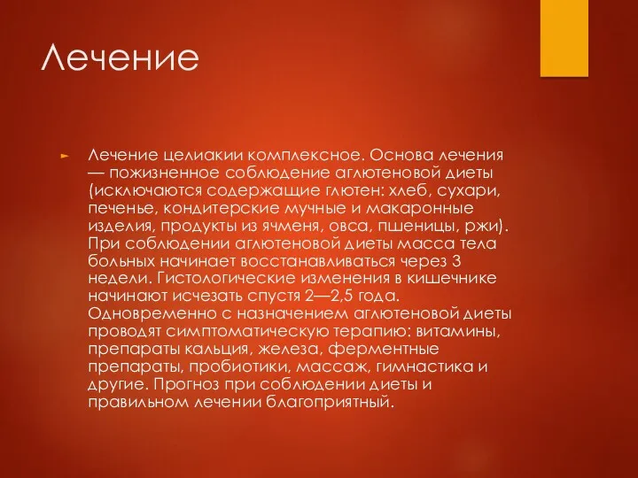 Лечение Лечение целиакии комплексное. Основа лечения — пожизненное соблюдение аглютеновой