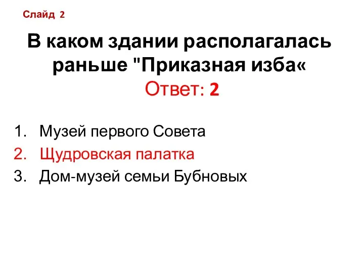 В каком здании располагалась раньше "Приказная изба« Ответ: 2 Музей