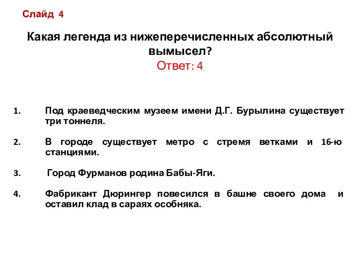 Слайд 4 Какая легенда из нижеперечисленных абсолютный вымысел? Ответ: 4