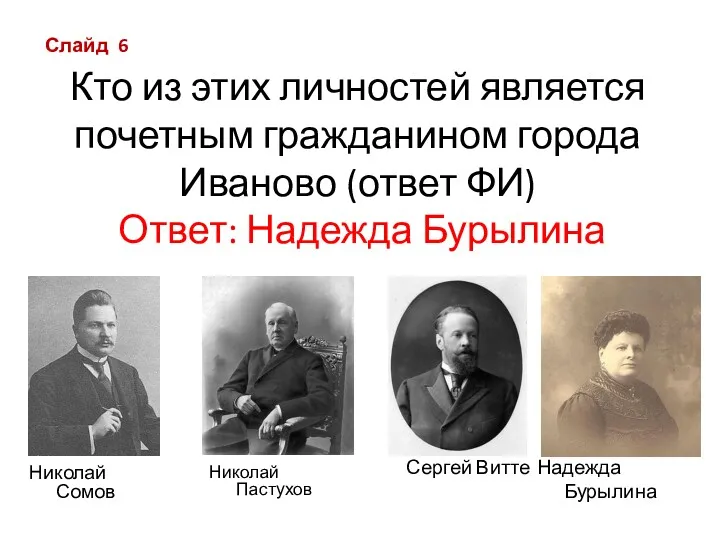 Кто из этих личностей является почетным гражданином города Иваново (ответ