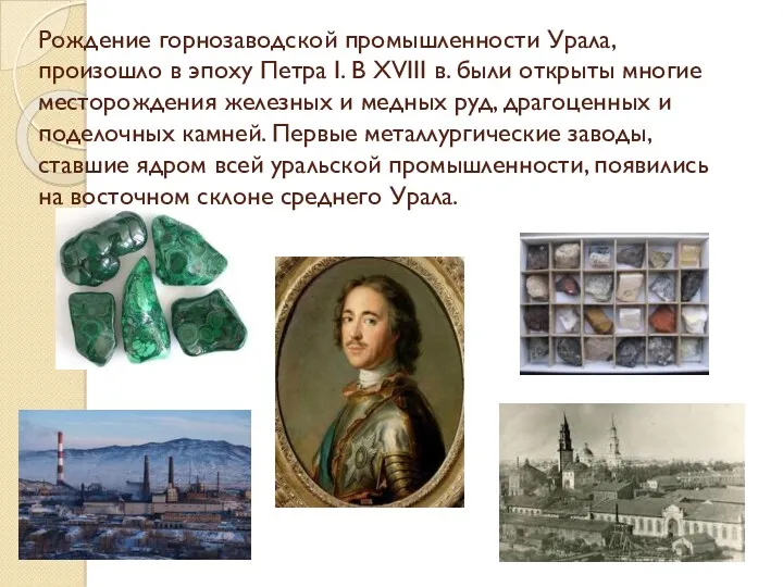 Рождение горнозаводской промышленности Урала, произошло в эпоху Петра I. B