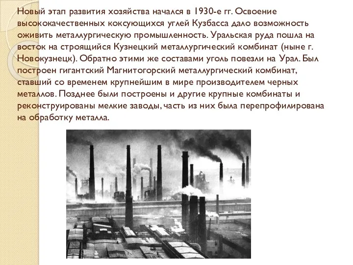 Новый этап развития хозяйства начался в 1930-е гг. Освоение высококачественных