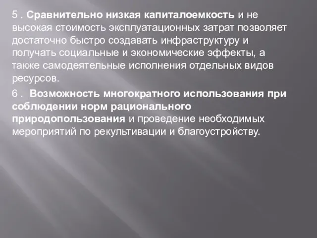 5 . Сравнительно низкая капиталоемкость и не высокая стоимость эксплуатационных