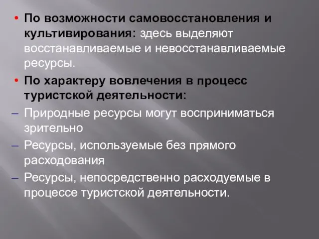 По возможности самовосстановления и культивирования: здесь выделяют восстанавливаемые и невосстанавливаемые