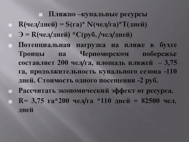 Пляжно –купальные ресурсы R(чел/дней) = S(га)* N(чел/га)*T(дней) Э = R(чел/дней)