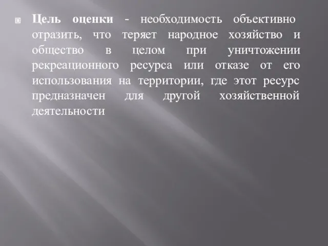 Цель оценки - необходимость объективно отразить, что теряет народное хозяйство