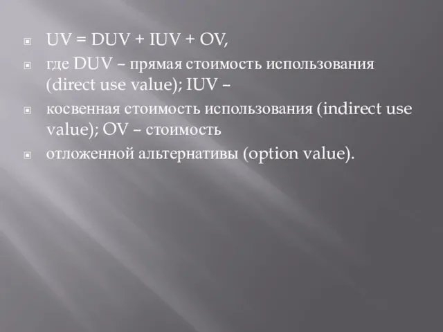 UV = DUV + IUV + OV, где DUV –