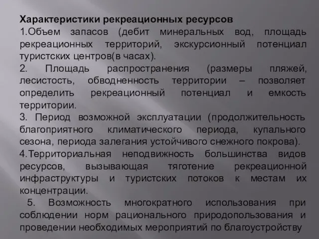 Характеристики рекреационных ресурсов 1.Объем запасов (дебит минеральных вод, площадь рекреационных