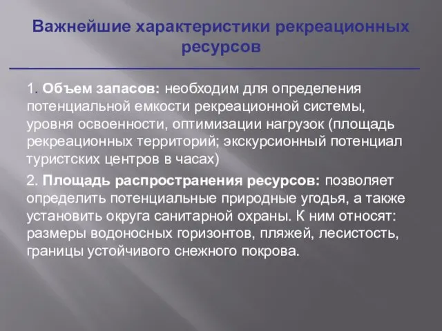 1. Объем запасов: необходим для определения потенциальной емкости рекреационной системы,