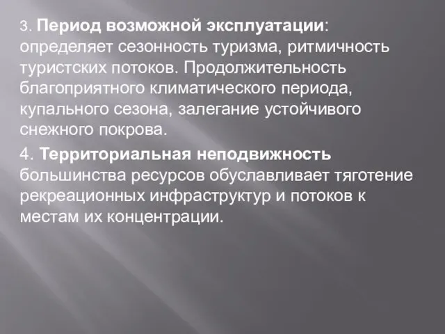 3. Период возможной эксплуатации: определяет сезонность туризма, ритмичность туристских потоков.