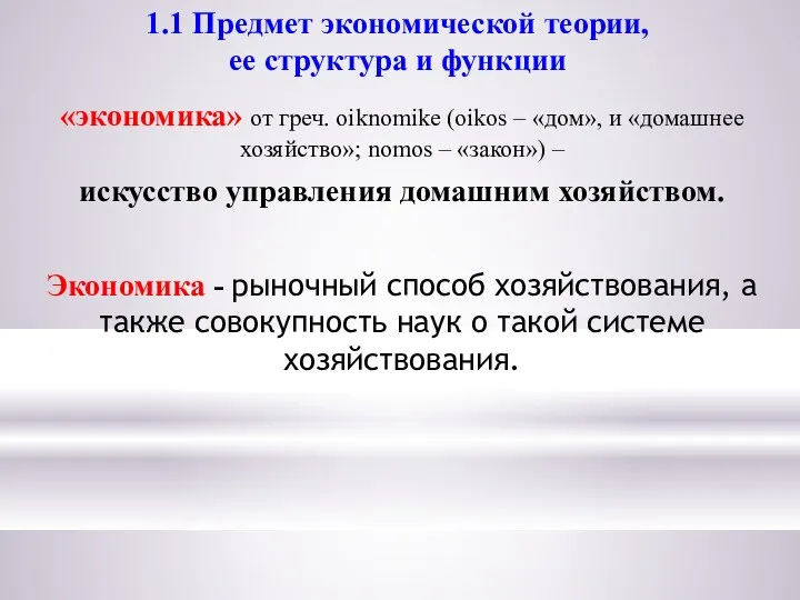 1.1 Предмет экономической теории, ее структура и функции «экономика» от