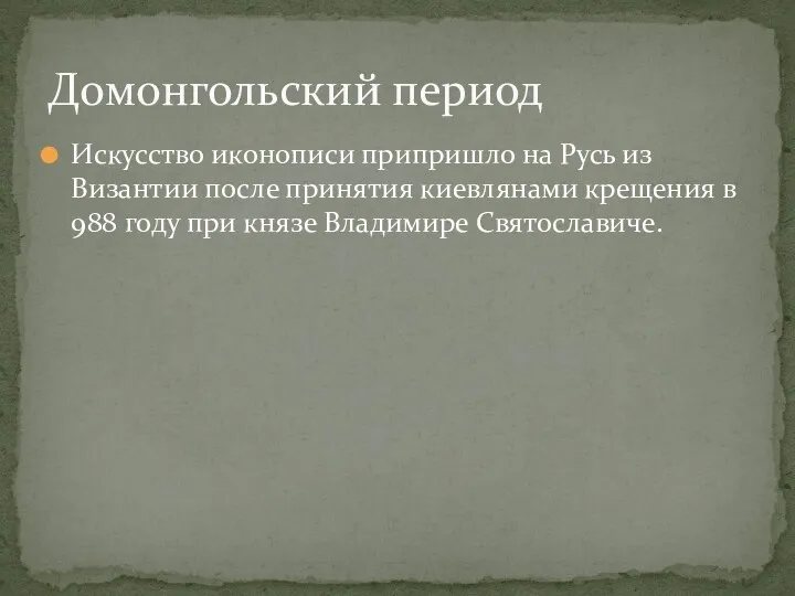 Искусство иконописи припришло на Русь из Византии после принятия киевлянами