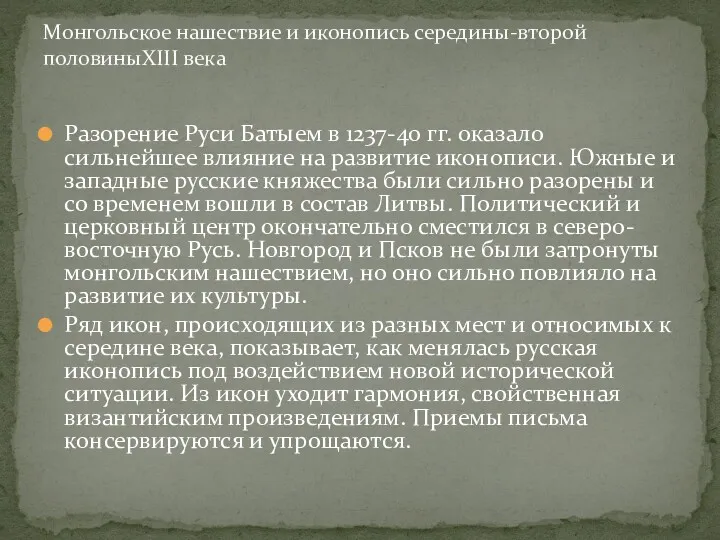 Разорение Руси Батыем в 1237-40 гг. оказало сильнейшее влияние на