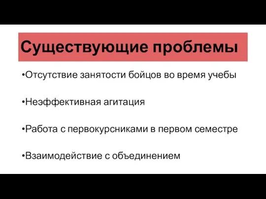 Существующие проблемы Отсутствие занятости бойцов во время учебы Неэффективная агитация