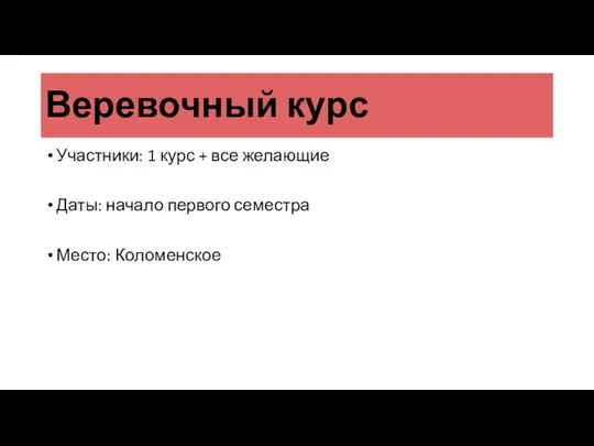 Веревочный курс Участники: 1 курс + все желающие Даты: начало первого семестра Место: Коломенское