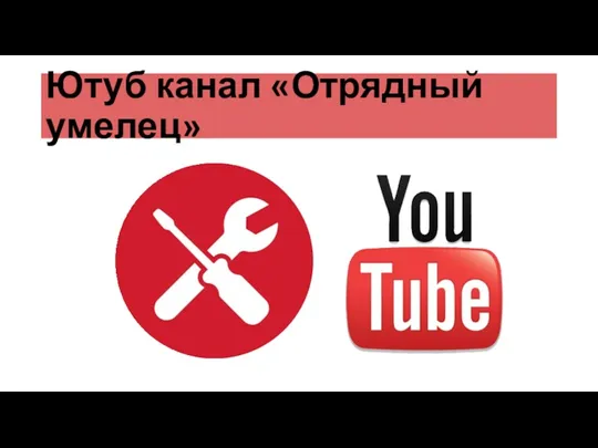 Ютуб канал «Отрядный умелец»